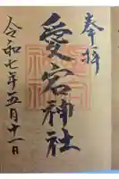 愛宕神社の御朱印