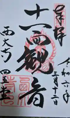 西大寺四王堂の御朱印