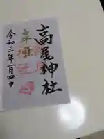 高尾神社(広島県)