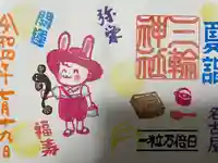 三輪神社の御朱印