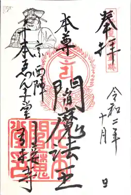 引接寺(千本ゑんま堂)の御朱印