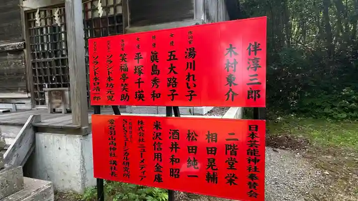 日本芸能神社(山形県)