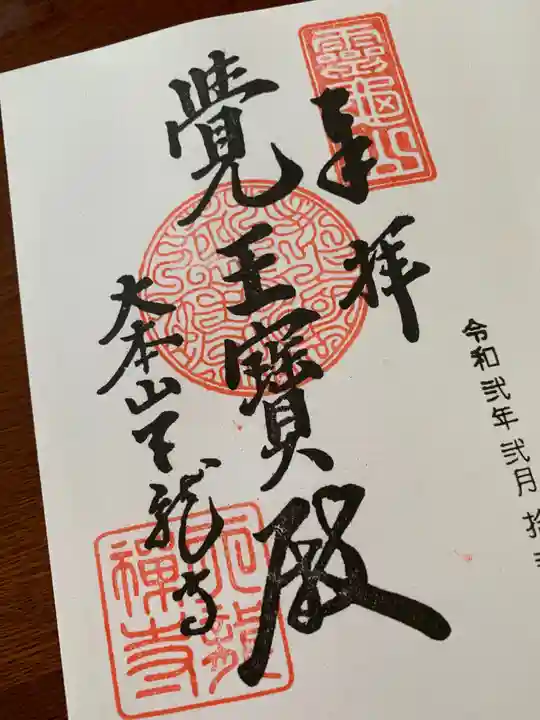 天龍寺の御朱印