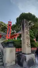 八坂神社(祇園さん)の建物その他