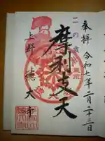 摩利支天 徳大寺の御朱印