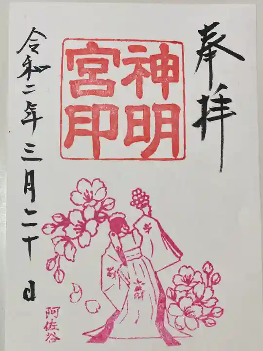 阿佐ヶ谷神明宮の御朱印