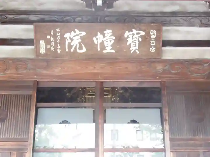 寳幢院の本殿・本堂