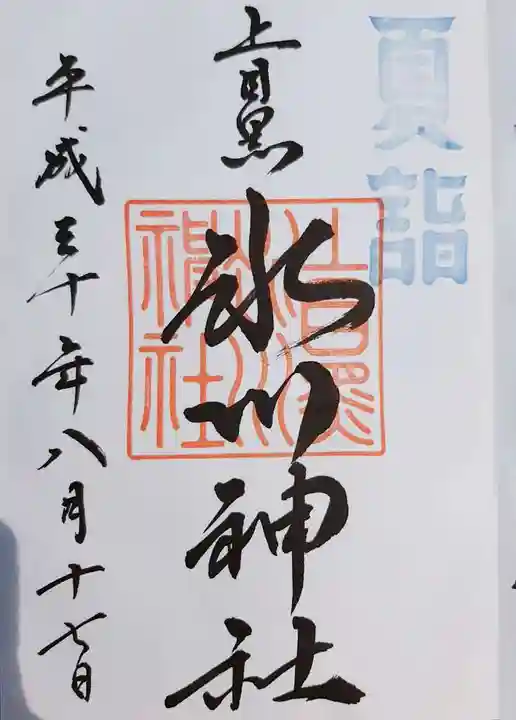 上目黒氷川神社の御朱印