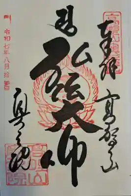 高野山金剛峯寺奥の院の御朱印