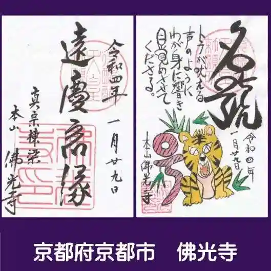 佛光寺の御朱印