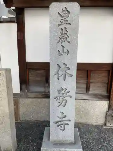 休務寺(京都府)