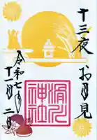 滑川神社 - 仕事と子どもの守り神の御朱印