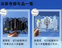 伊勢原 法泉寺の御朱印