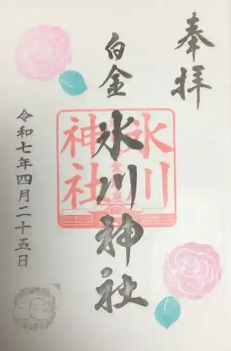 白金氷川神社の御朱印