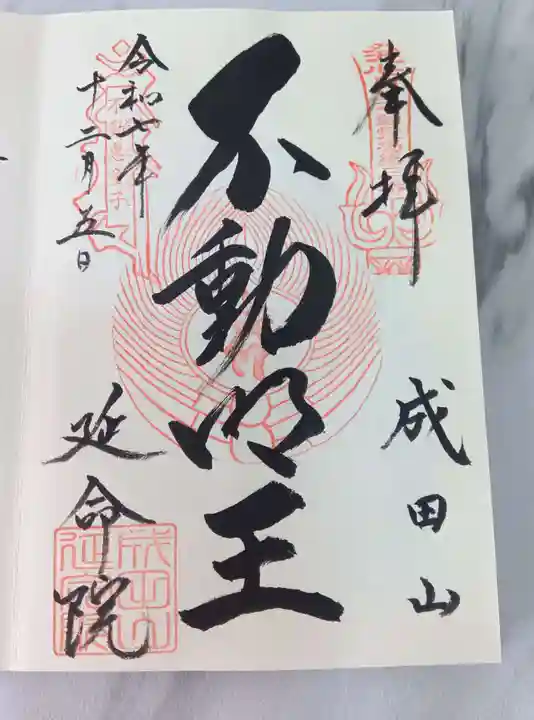 成田山横浜別院延命院の御朱印