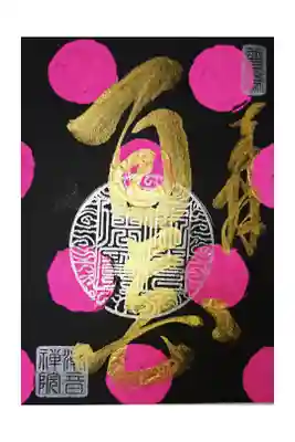 限定御朱印『百花』