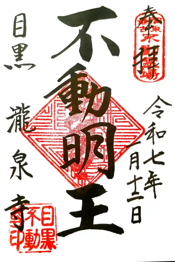瀧泉寺（目黒不動尊）の御朱印