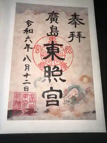 東照宮の御朱印