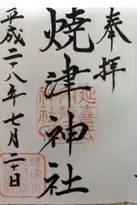 焼津神社の御朱印