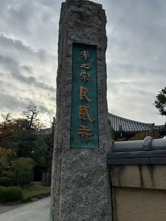 良感寺(東京都)
