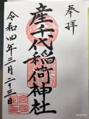 産千代稲荷神社の御朱印