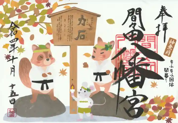 間々田八幡宮の御朱印