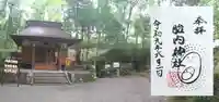 胎内神社の御朱印