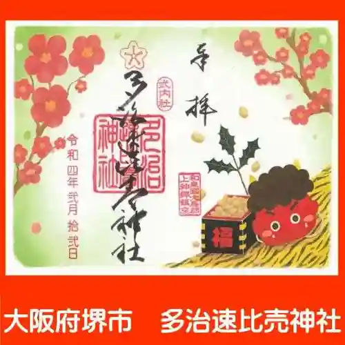 多治速比売神社の御朱印