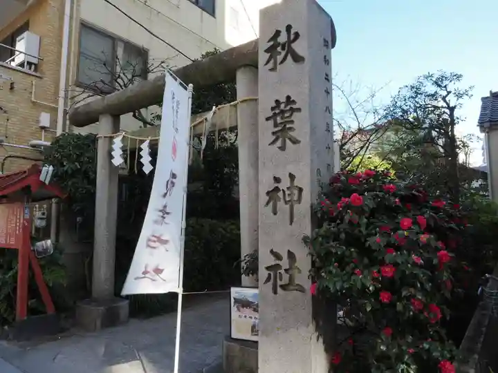 秋葉神社(東京都)