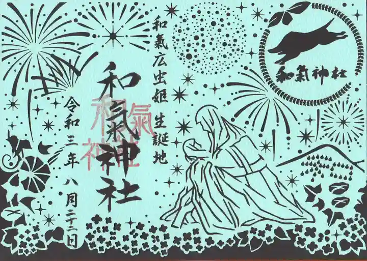 和氣神社(和気神社)の御朱印