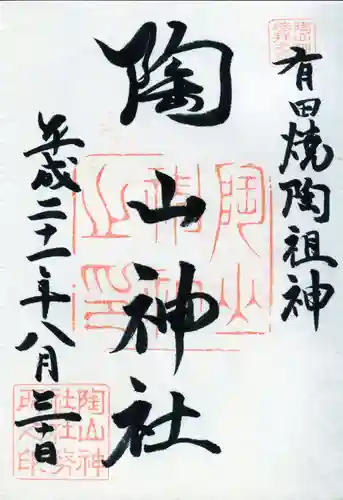 陶山神社の御朱印