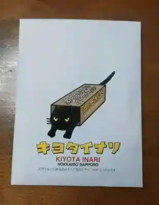 清田稲荷神社(北海道)