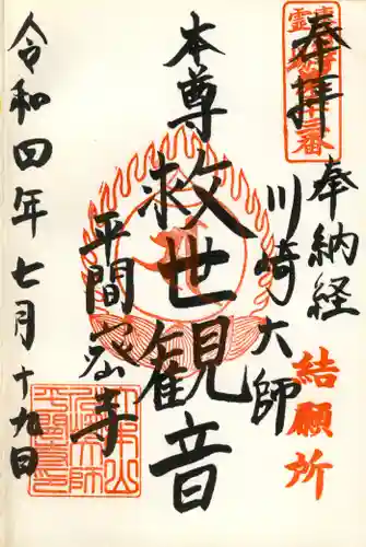 川崎大師（平間寺）の御朱印