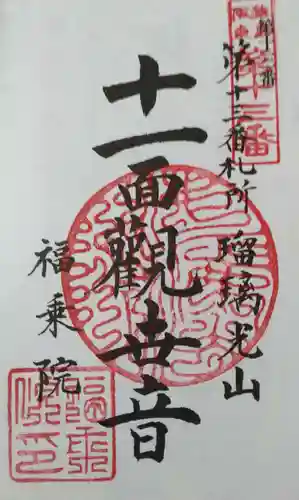 福乗院(茨城県)