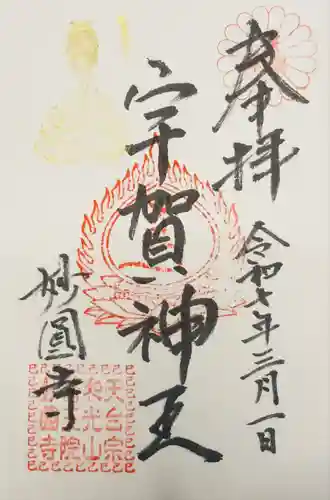 妙圓寺(神奈川県)