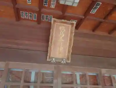 鴨鳥五所神社(茨城県)