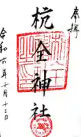杭全神社の御朱印