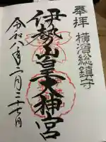 伊勢山皇大神宮の御朱印