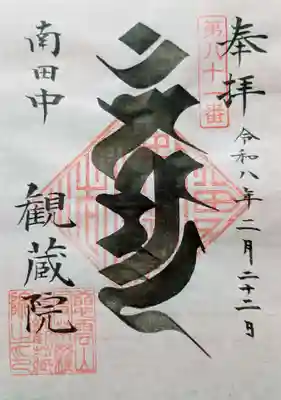 観蔵院 曼荼羅寺の御朱印