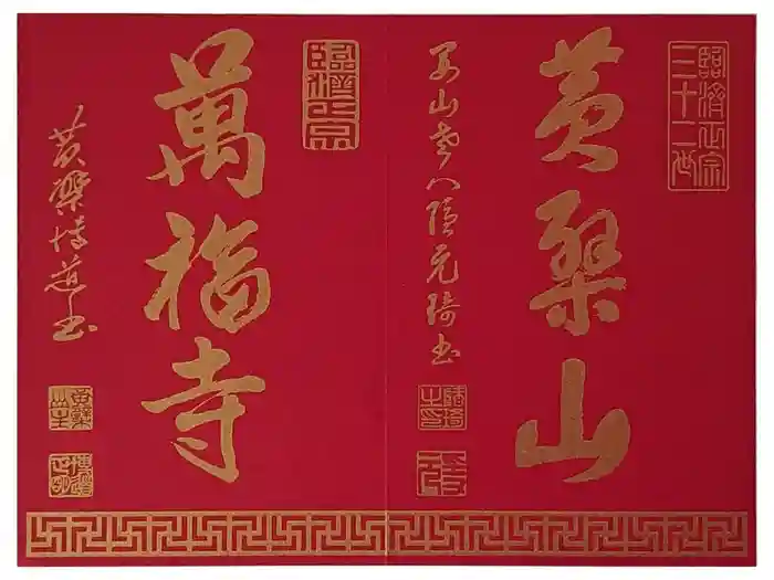 萬福寺の御朱印