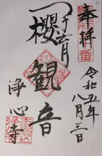 浄心寺(東京都)