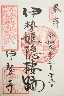 伊勢寺の御朱印