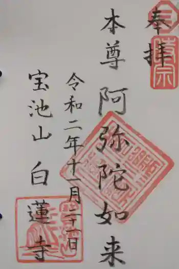 白蓮寺の御朱印 2020年11月