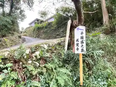 成覚寺(三重県)