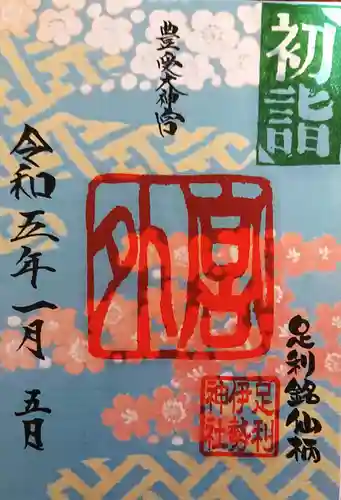 伊勢神社の御朱印