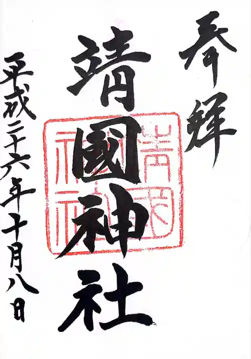 戊辰戦争の戦没者など、近代国家建設のために尽力した多くの同士の御霊を慰霊した招魂社が始まりです。