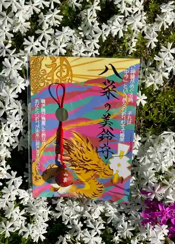 山家神社の授与品その他