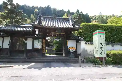 久安寺の山門・神門