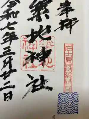 築地神社(愛知県)