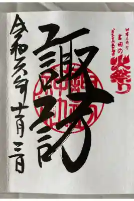 諏訪神社（北口本宮冨士浅間神社摂社）の御朱印